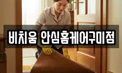 비치움 안심홈케어구미점