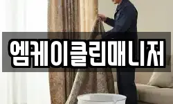 엠케이클린매니저