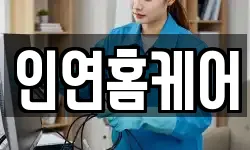 인연홈케어