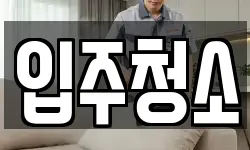 경상북도 구미시 원평동 청소,입주청소,사무실청소,에어컨청소