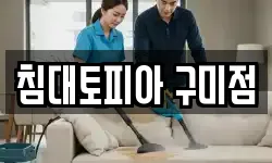 침대토피아 구미점