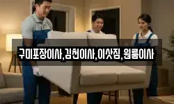 구미포장이사,김천이사,이삿짐,원룸이사
