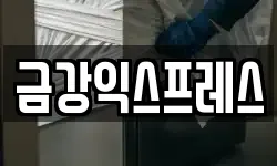 금강익스프레스