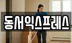 동서익스프레스