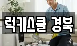 럭키스쿨 경북