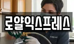 로얄익스프레스