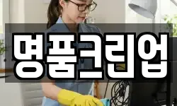 명품크린업