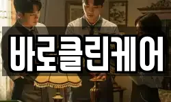 바로클린케어