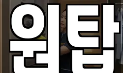 원탑