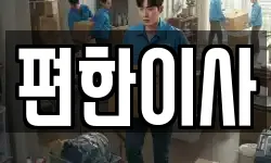 편한이사
