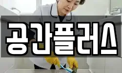 공간플러스