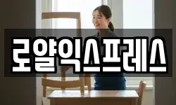 로얄익스프레스