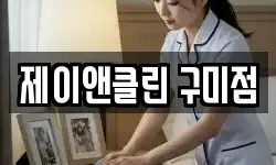 제이앤클린 구미점