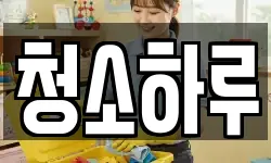 청소하루