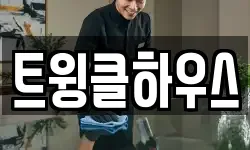 트윙클하우스