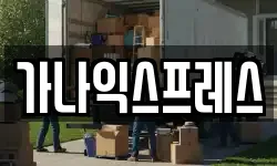 가나익스프레스