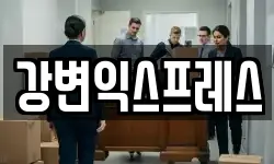 강변익스프레스