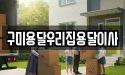 구미용달우리집용달이사
