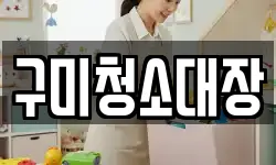 구미청소대장