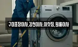구미포장이사,김천이사,이삿짐,원룸이사
