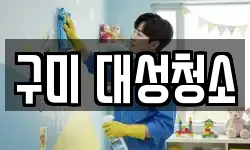 구미 대성청소