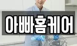 아빠홈케어