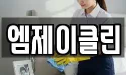 엠제이클린