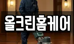 올크린홈케어