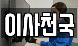 이사천국