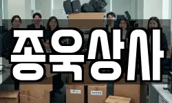 종욱상사