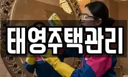 태영주택관리