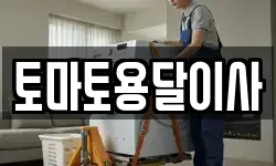 토마토용달이사