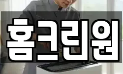 홈크린원