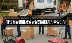 개인용달이사용달화물원룸이사사무실이사