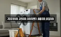 구미포장이사,김천이사,이사짐센터,원룸이사,용달이사