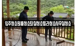 경상북도 구미시 장천면 청소,입주청소,사무실청소,에어컨청소