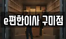 e편한이사 구미점