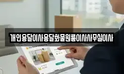 개인용달이사용달화물원룸이사사무실이사