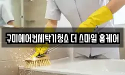 구미에어컨세탁기청소 더 스마일 홈케어