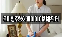 구미입주청소 케이에이치홈닥터
