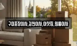 구미포장이사,김천이사,이삿짐,원룸이사
