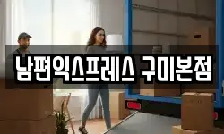 남편익스프레스 구미본점
