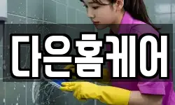 다은홈케어
