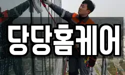 당당홈케어