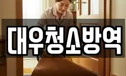 경상북도 구미시 지산동 청소,입주청소,사무실청소,에어컨청소