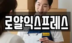 로얄익스프레스
