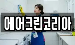에어크린코리아