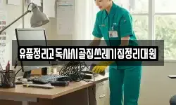 유품정리고독사시골집쓰레기집정리대원