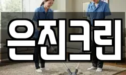 은진크린