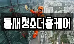 틈새청소더홈케어